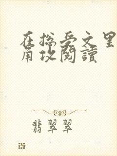 在总受文里抢主角攻阅读封面