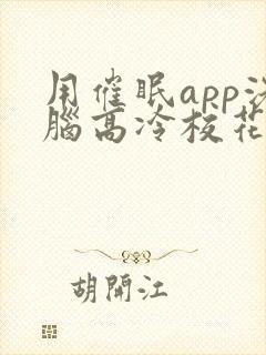 用催眠app洗脑高冷校花的小说