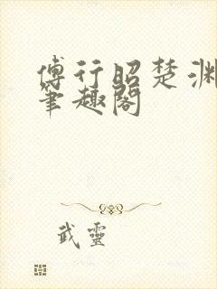 傅行昭楚渊林彦笔趣阁封面