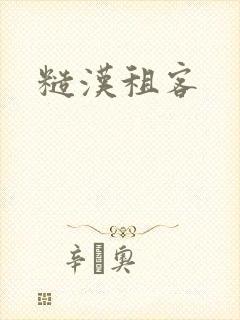 糙汉租客