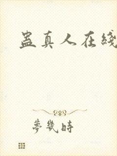 蛊真人在线阅读