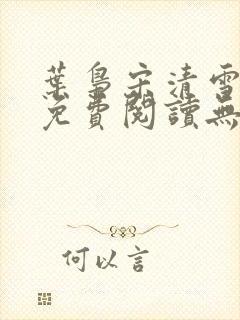 叶枭宋清雪全文免费阅读无弹窗