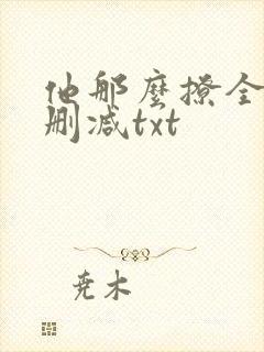 他那么撩全文无删减txt封面