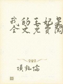 我的王妃是男人全文免费阅读封面