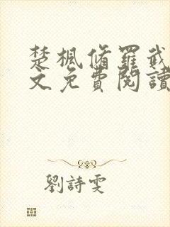 楚枫修罗武神全文免费阅读封面