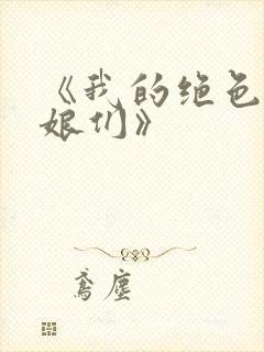 《我的绝色老板娘们》封面