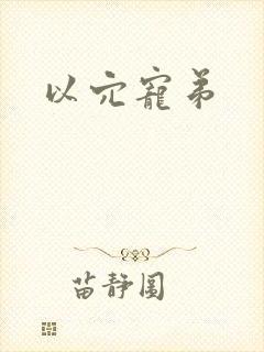 以穴宠弟