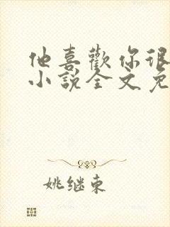 他喜欢你很久了小说全文免费阅读封面