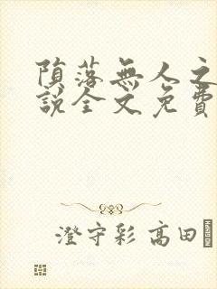 陨落无人之夜小说全文免费阅读