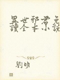 异世邪君免费阅读全本小说