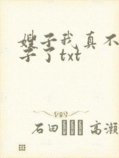 嫂子我真不是傻子了txt
