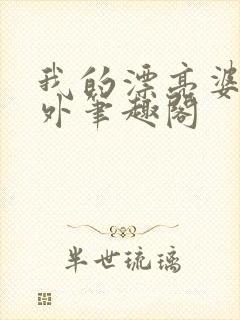 我的漂亮婆婆番外笔趣阁