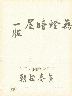 一屋暗灯无删减版