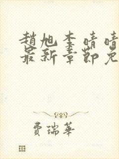 赵旭李晴晴全文最新章节免费阅读
