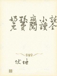 奶孙恋小说大全免费阅读全文