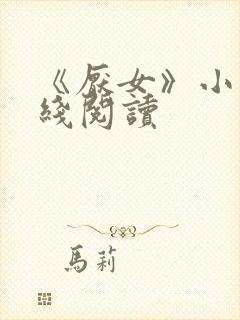 《厌女》小说在线阅读