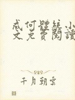 成何体统小说全文免费阅读