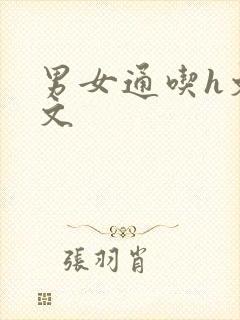 男女通吃h文辣文