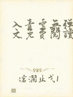 入青云无弹窗全文免费阅读