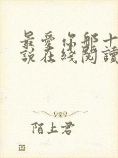 最爱你那十年小说在线阅读