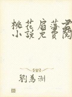 桃花扇落君不还小说免费阅读全文