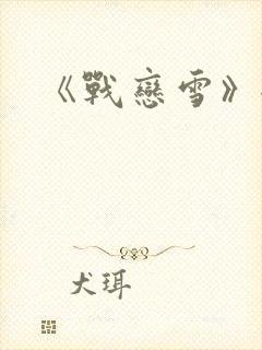 《战恋雪》全文