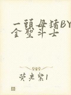 一头母猪BY黄金圣斗士封面