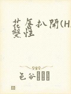 花唇扒开(H)双性