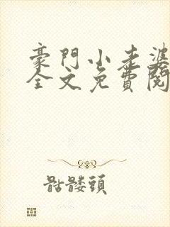 豪门小老婆容凌全文免费阅读