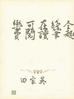 乐可在线全文免费阅读笔趣阁无弹窗