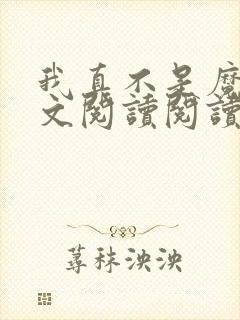我真不是魔神全文阅读阅读封面