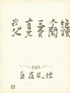 我有三个绝色师父免费阅读全文封面