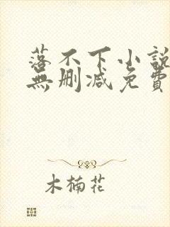 落不下小说全文无删减免费阅读