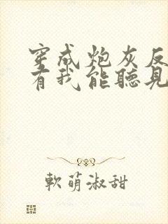 穿成炮灰反派只有我能听见心声在线全文阅读封面