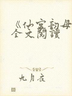 《仙宫韵母录》全文阅读