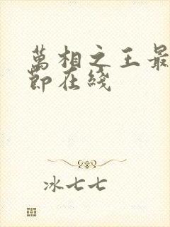万相之王最新章节在线