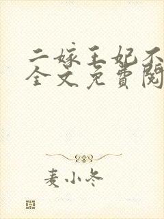 二嫁王妃不好惹全文免费阅读小说