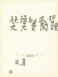 秋燥by巫哲全文免费阅读无删减