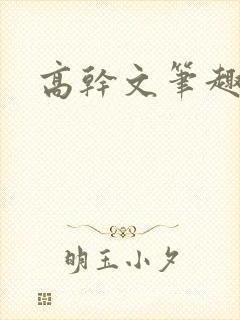 高干文笔趣阁