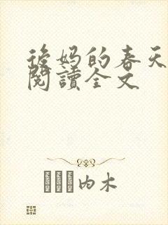 后妈的春天小说阅读全文