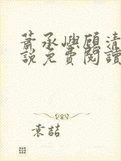 萧承屿顾清棠小说免费阅读最新章节封面