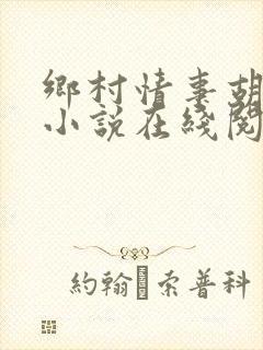 乡村情事胡秀英小说在线阅读