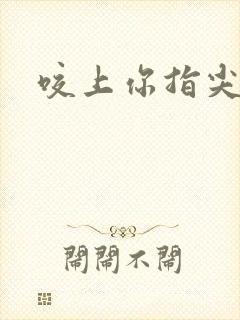 咬上你指尖封面