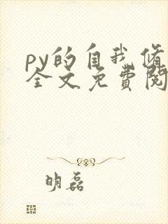 py的自我修养全文免费阅读笔趣阁