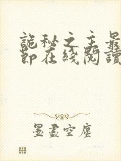 诡秘之主最新章节在线阅读