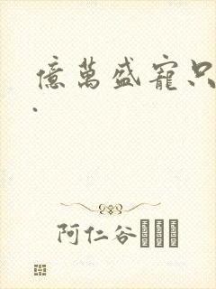 亿万盛宠只为你.