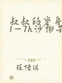 叔叔的变身药水1—7h沙椰子