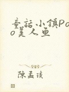 童话小镇Popo美人鱼封面