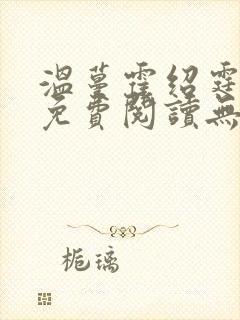 温蔓霍绍霆小说免费阅读无弹窗