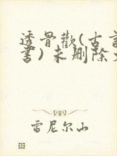 透骨欢(古言穿书) 未删除文